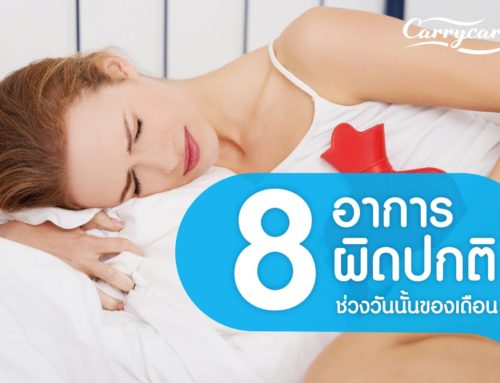 8 อาการผิดปกติ ช่วงวันนั้นของเดือน